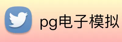pg电子模拟官方品牌标志